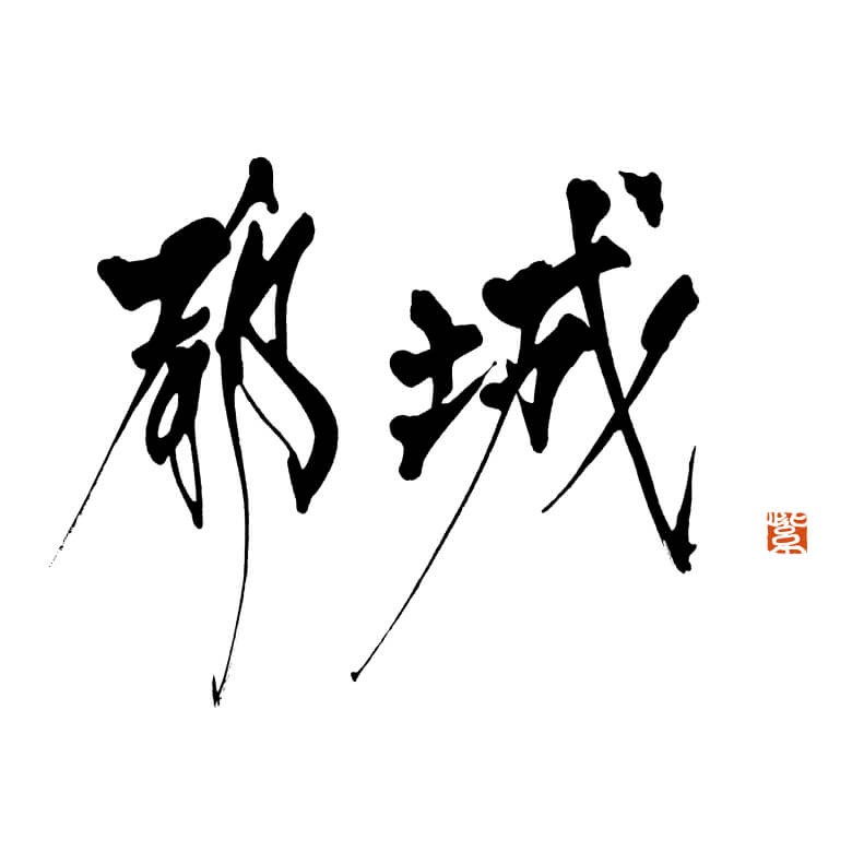 都城市